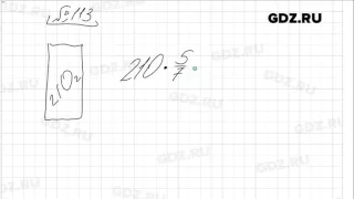 № 113 - Математика 6 класс Виленкин