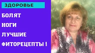 Если болят ноги ! Лучшие рецепты в голове …