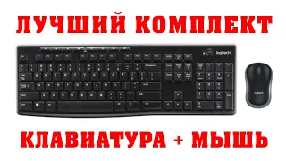 Обзор Logitech MK270 Лучший бюджетный комплект беспроводная клавиатура + мышь СОХО РУЛИТ