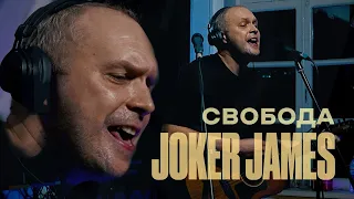 Joker James — Свобода [Live Acoustic]
