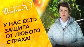 ЗАЩИТА от страха! МОЛИТВА против страхов и тревоги. ОЛЬГА ГОЛИКОВА. Марафон Обновления 2022