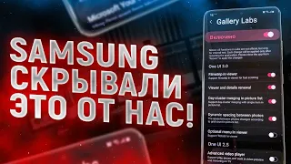 СЕКРЕТНЫЕ НАСТРОЙКИ Samsung Galaxy – О ЧЁМ ТЫ НЕ ЗНАЛ?!?