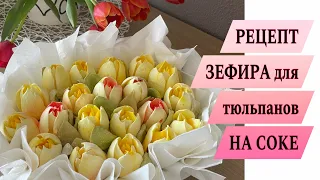 ЗЕФИРНЫЕ ТЮЛЬПАНЫ ✔️ ИДЕАЛЬНЫЙ рецепт зефира НА СОКЕ