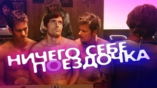 ТРЕШ-ОБЗОР фильма "Ничего себе поездочка". Обзор-откровение.