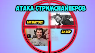 Атака стримснайперов ➽ Amway и Актёр ➽  WOT ➽ Нарезка стрима