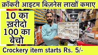 सबसे सस्ता क्रॉकरी आईटम🔥Luxury Crockery Wholesale Market in Delhi | Wholesale क्राकरी plastic items