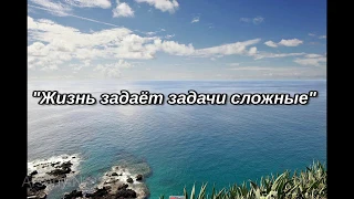 ЖИЗНЬ ЗАДАЕТ ЗАДАЧИ СЛОЖНЫЕ **ХРИСТИАНСКОЕ КАРАОКЕ**