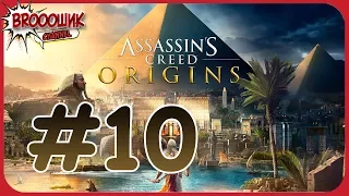 Assassin's Creed: Origins/Истоки|Прохождение #10|Гонки на колесницах! NFS отдыхает)))