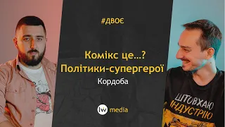 УКРАЇНЦЯМ НЕ ПОТРІБЕН СУПЕРГЕРОЙ | Комікс чи мальопис? | Перший комікс | Богдан Кордоба #Двоє