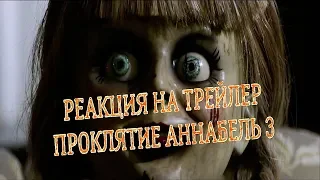 Проклятие Аннабель 3. РЕАКЦИЯ на трейлер