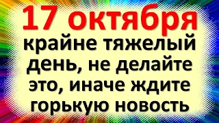 17 октября крайне тяжелый день, не делайте это, иначе ждите горькую новость. Народные приметы