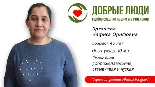 Сиделка Уфа - Эргашева Нафиса Орифовна