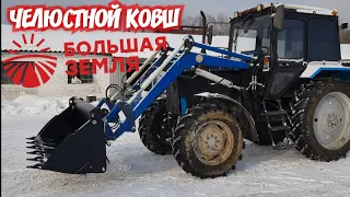 Алексей Николаевич сказал - ПОЕХАЛИ цеплять ковш! / Челюстной ковш  Большая Земля в работе/ За Русь!