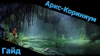 Аркс-Кориниум