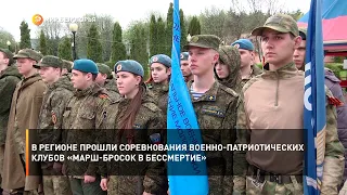 В регионе прошли соревнования военно-патриотических клубов «Марш-бросок в бессмертие»