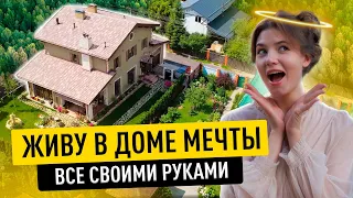 Дом МЕЧТЫ СВОИМИ РУКАМИ в 2022. Обзор дома и Рум Тур. Загородный дом. Современный дом