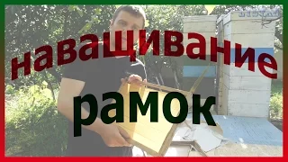 Наващивание рамок очень просто электрическим способом Способы наващивания рамок Как наващивать рамки