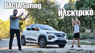 Dacia Spring: Κυκλοφορεί στην Ελλάδα το φθηνότερο ηλεκτρικό αυτοκίνητο