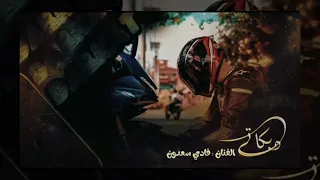 اخذ سيفك وذبحني حط ركبتي قدامك - موت القبر اهونلي ولا تجرحني بكلامك " فادي سعدون || (حصريآ) 2024