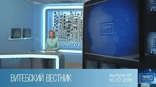 Витебский Вестник (10.07.2019)