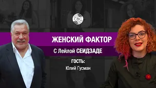 Юлий Гусман: о жизни, женщинах и любви