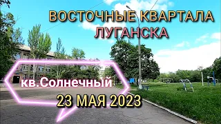 ЛУГАНСК СЕГОДНЯ - ОКТЯБРЬСКИЙ (ЖОВТНЕВЫЙ) РАЙОН 23.05.2023 - КВАРТАЛ СОЛНЕЧНЫЙ