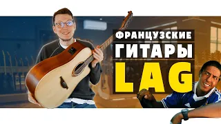 Гитары LAG. Лучшая акустика в домашнюю коллекцию? :) | Гитарный Клуб