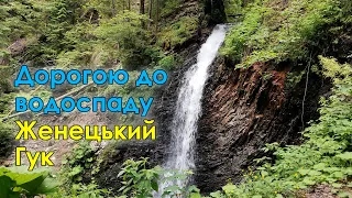 10км | Водоспад Женецький Гук | Татарів | Карпати