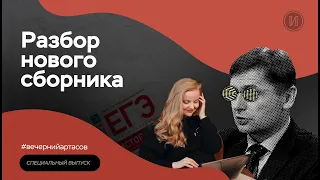 Разбираем новый сборник Артасова | ЕГЭ по истории | ПРО100 Школа