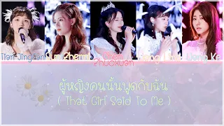 [THAISUB/PINYIN] ผู้หญิงคนนั้นพูดกับฉัน That Girl Said To Me 创造营2020 | CHUANG 2020 🤍