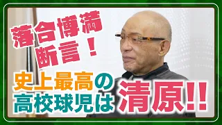 落合博満断言！史上最高の高校球児は『清原だよ！』【公式】落合博満のオレ流チャンネル