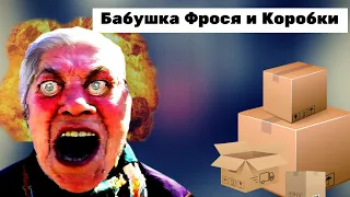 Бабка Фрося и Коробки | Евпата Кнур / НАРЕЗКИ.