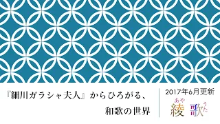 田中綾館長「綾歌」 2017年6月1日　三浦綾子記念文学館