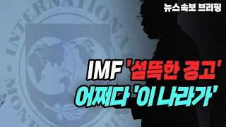 [뉴스속보] IMF '섬뜩한 경고'...어쩌다 '이 나라가' [정완진TV]