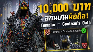 [Call of duty mobile] - สกินเกือบ 10,000 บาท! ที่สุดของสกินเกมส์มือถือ โคตรสวย (อัพสุด XX,000 CP)