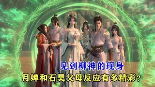 完美世界：見到柳神的現身，月嬋和石昊父母反應有多精彩？