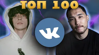 ТОП 100 ПЕСЕН ВКОНТАКТЕ | ИХ ИЩУТ ВСЕ | ЧАРТ VK - СЕНТЯБРЬ 2021