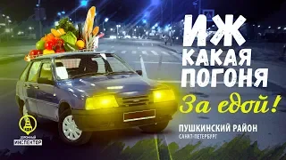 ДОРОЖНЫЙ ИНСПЕКТОР. г. Пушкин. ИЖ какая погоня за едой! ДПС ГИБДД поймали грабителя.