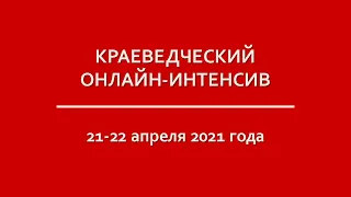 Краеведческий онлайн-интенсив 22 апреля 2021 г.