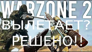 Warzone 2 вылетает ? РЕШЕНО !!!!!!