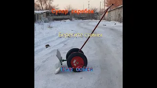 Супер скребок для снега