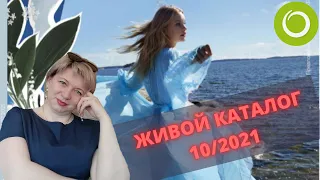 КАТАЛОГ ОРИФЛЭЙМ 10 2021 | ЖИВОЙ КАТАЛОГ