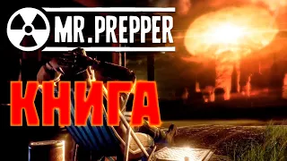 Поиск Книги о Ядерной Войне!!! Mr. Prepper