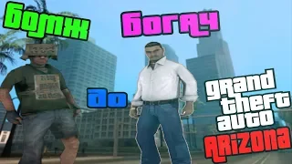 Как стать богатым на Аризоне!? - ОТ Бомжа ДО Богоча GTA SAMP #1