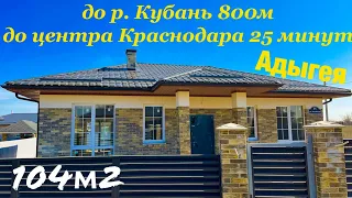 Дом 104м2 в 25 минутах от центра Краснодара  Адыгея  Козет