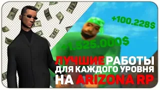 ЛУЧШИЕ РАБОТЫ для КАЖДОГО УРОВНЯ на ARIZONA RP