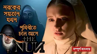 The Nun (2018) Movie Explained In Bangla | Horror Movie Explained In Bangla |