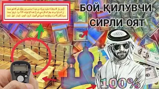 Бой қилувчи сирли оят 100%/Boy qiluvchi sirli oyat 100%/uzbek tilida/срочно охиригача кӯринг! (ATV)