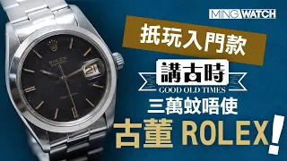 #MWHK｜30K 唔使 Vintage Rolex？丨抵玩入門款Rolex Ref.6694丨#mingwatch #講古時