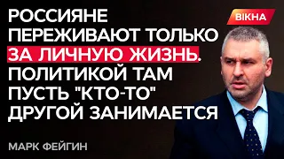 🔷 Росіян не турбує доля України, вони переживають лише за СЕБЕ — @ФЕЙГІН LIVE